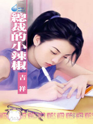 cover image of 總裁的小辣椒